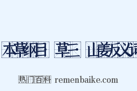 本草纲目·草三·山姜反义词是什么意思的图片